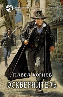 Аудиокнига Осквернитель