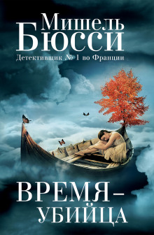 Аудиокнига Время – убийца