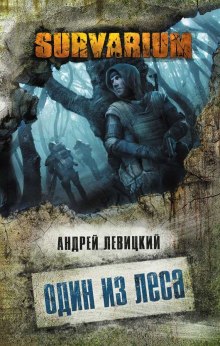 Аудиокнига Один из леса