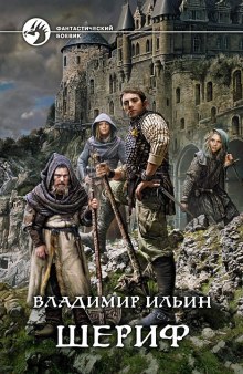 Аудиокнига Шериф