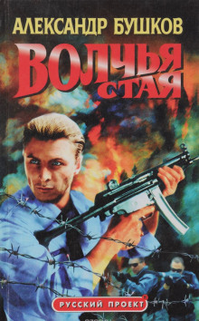 Аудиокнига Волчья стая