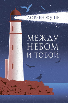 Аудиокнига Между небом и тобой