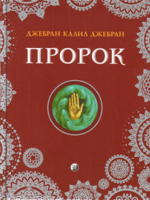 Аудиокнига Пророк