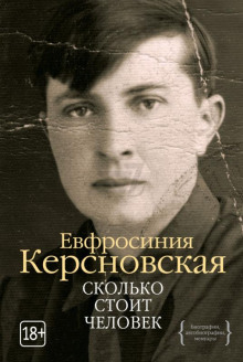 Аудиокнига Сколько стоит человек