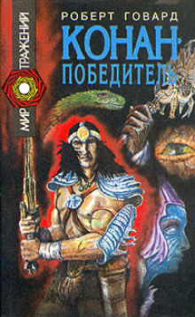 Аудиокнига Сага о Конане. Свиток 5. Конан-Победитель