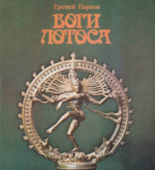 Аудиокнига Боги Лотоса