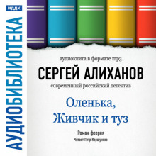 Аудиокнига Оленька, Живчик и туз
