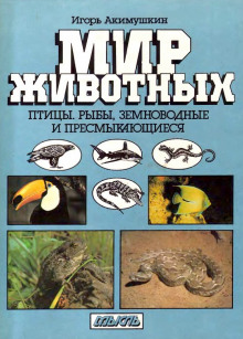Аудиокнига Птицы. Рыбы. Земноводные и пресмыкающиеся