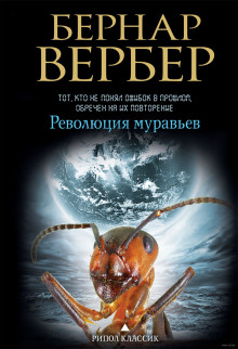 Аудиокнига Революция муравьёв