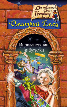 Аудиокнига Инопланетянин из бутылки