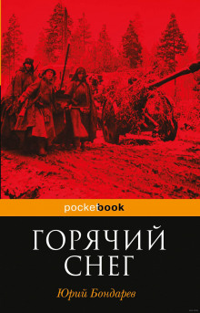 Аудиокнига Горячий снег