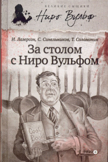 Аудиокнига За столом с Ниро Вульфом, или Секреты кухни великого сыщика