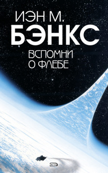 Аудиокнига Вспомни о Флебе