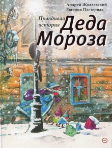 Аудиокнига Правдивая история Деда Мороза