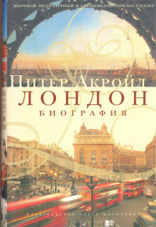 Аудиокнига Лондон. Биография