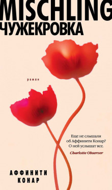 Аудиокнига Mischling. Чужекровка