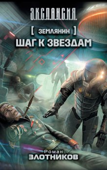 Аудиокнига Шаг к звездам