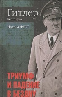 Аудиокнига Адольф Гитлер (Том 3)