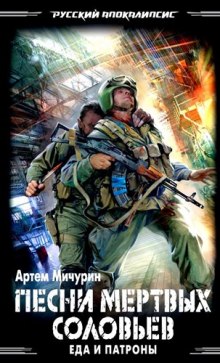 Аудиокнига Песни мёртвых соловьев