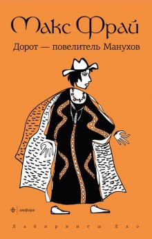 Аудиокнига Дорот - повелитель Манухов