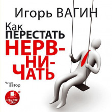 Аудиокнига Как перестать нервничать