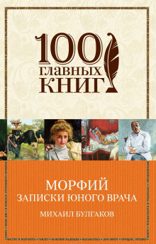 Аудиокнига Записки юного врача