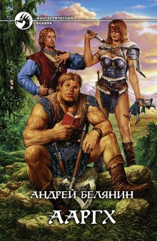 Аудиокнига Ааргх