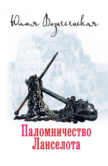 Аудиокнига Паломничество Ланселота