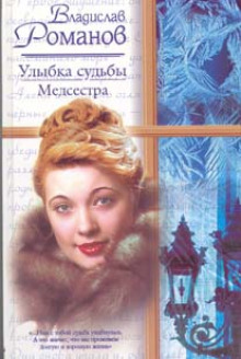 Аудиокнига Улыбка судьбы. Медсестра