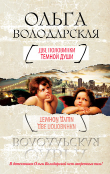 Аудиокнига Две половинки темной души