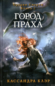 Аудиокнига Город праха