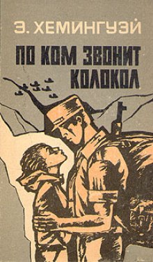Аудиокнига По Ком звонит колокол