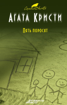 Аудиокнига Пять поросят