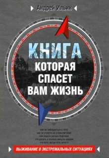 Аудиокнига Книга, которая спасет вам жизнь