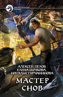 Аудиокнига Мастер снов