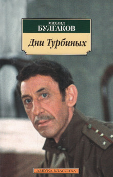 Аудиокнига Дни Турбиных