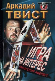 Аудиокнига Профессия аферист, Игра на интерес