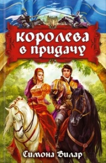 Аудиокнига Королева в придачу