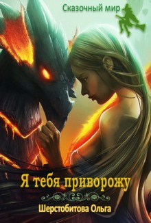 Аудиокнига Я тебя приворожу