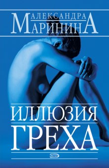 Аудиокнига Иллюзия греха