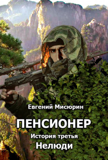Аудиокнига Нелюди