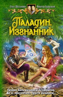 Аудиокнига Паладин. Изгнанник
