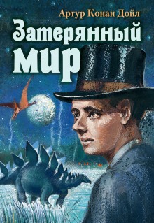 Аудиокнига Затерянный мир