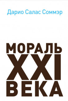 Аудиокнига Мораль XXI века
