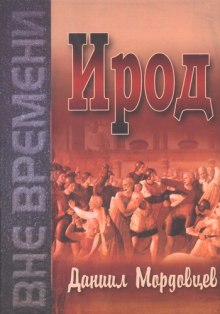 Аудиокнига Ирод