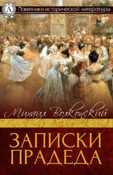 Аудиокнига Записки прадеда