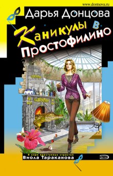 Аудиокнига Каникулы в Простофилино