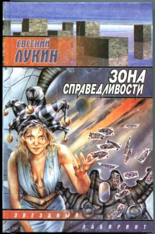 Аудиокнига Зона справедливости