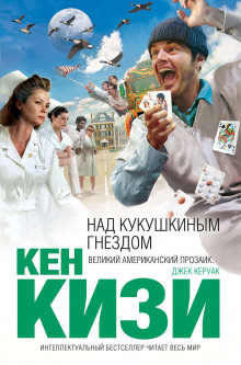 Аудиокнига Над кукушкиным гнездом