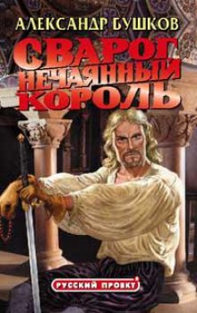 Аудиокнига Нечаянный король